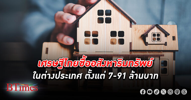 เศรษฐี ไทยขนเงินซื้อ อสังหาริมทรัพย์ ในอังกฤษ-ญี่ปุ่น แพงสุดกว่า 91 ล้านบาท ต่ำสุดกว่า 7 ล้านบาท