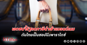 เอกชนมองการบริโภคฟื้นจากภาคท่องเที่ยวหนุน จี้รัฐลด ภาษีนำเข้า สินค้าแบรนด์เนม