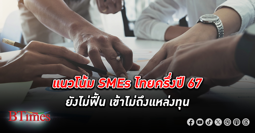 สมาพันธ์เอสเอ็มอีไทยเผยแนวโน้ม SMEs ไทยครึ่งปี 2567 ยังไม่ฟื้น เข้าไม่ถึงแหล่งทุน