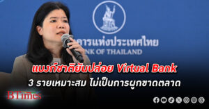 แบงก์ชาติยันปล่อย Virtual Bank 3 ราย เหมาะสม ไม่เป็นการผูกขาดตลาด ต้องตอบโจทย์ลูกค้ารายย่อย