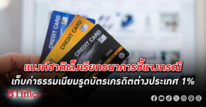 แบงก์ชาติเล็งเรียกธนาคารชี้แจงกรณีเรียกเก็บ ค่าธรรมเนียมรูดบัตร 1% จ่ายบริการต่างประเทศ