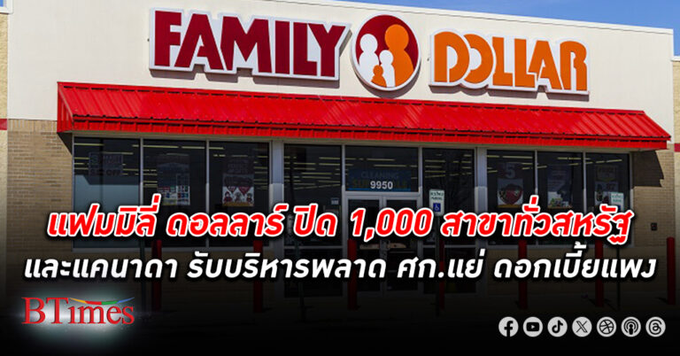 แฟรนไชส์ร้านขายปลีกชื่อดัง แฟมมิลี่ ดอลลาร์ และดอลลาร์ ทรี ปิดสาขา เฉียด 1,000 แห่งทั่ว สหรัฐ