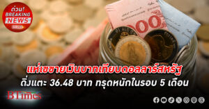 ศูนย์วิจัยกสิกรไทยชี้ เงินบาท อ่อนค่าหนักสุดแตะ 36.48 บาทต่อดอลลาร์ ดิ่งแรงในรอบ 5 เดือน