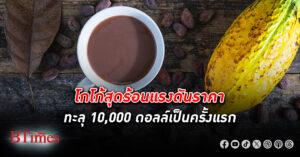 ราคาโกโก้ ทะลุ 10,000 ดอลลาร์/ตัน เป็นครั้งแรก ราคาสูงสุดระหว่างวันแพงเป็นประวัติศาสตร์