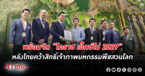 ประเทศ ไทย คว้าสิทธิ์เจ้าภาพ มหกรรมพืชสวนโลก “โคราช เอ็กซ์โป 2029” ชูวิสัยทัศน์สู่อนาคตแห่งโลกสีเขียว