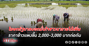 ข้าวราคาดี! โฆษกรัฐบาลบอกมั่นใจ ชาวนา รายได้ เพิ่ม ราคาข้าว ขึ้น 2,000-3,000 บาทต่อตัน