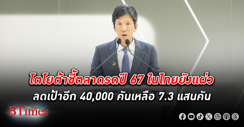 เศรษฐกิจ ไทยยังแย่ โตโยต้า ยอดขายรถยนต์ในไทยปี 67 ส่อชะลอตัวอีก 40,000 คัน ขายต่ำกว่า 800,00 คัน