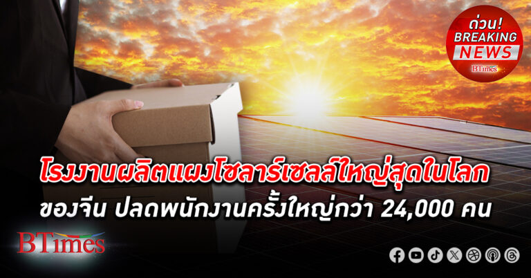 Longi Green Technology Energy โรงงานผลิตแผงโซลาร์เซลล์ใหญ่สุดในโลกของจีน ปลดพนักงาน กว่า 24,000 คน หรือ 30% ของทั้งหมด