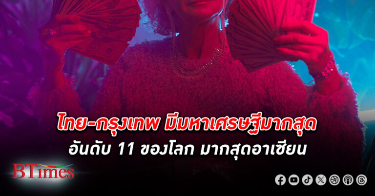 มหาเศรษฐี ไทย รวยพันล้านดอลลาร์พรึบ ไทย-กรุงเทพมีมหาเศรษฐีมากที่สุดอันดับ 1 ในอาเซียน