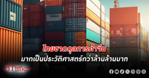 ขาดบักโกรก! กสิกรไทย เผยไทยขาด ดุลการค้า จีนมากเป็นประวัติศาสตร์กว่า 1.35 ล้านล้านบาท