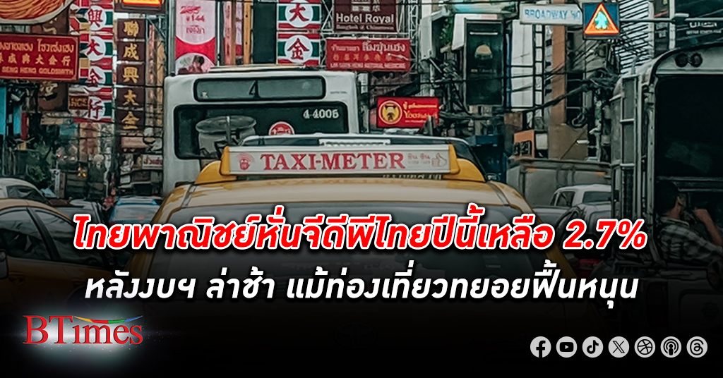 ไทยพาณิชย์ หั่นจีดีพีไทย เศรษฐกิจ ปีนี้เหลือ 2.7% เดิมคาดโต 3.1%หลังงบฯ ล่าช้า แม้ท่องเที่ยวหนุนคาด
