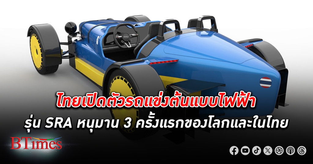 บริษัทคนไทยเปิด รถแข่งต้นแบบไฟฟ้า (อีวี)แบรนด์ SRA หนุมาน 3 คันละ 6 ล้าน ผลิตแค่ 110 คัน