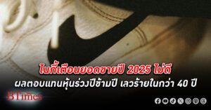 ไนกี้ เตือนล่วงหน้า ยอดขายแบรนด์เสื้อผ้ากีฬาใหญ่สุดของโลกปี 2025 ยังไม่ดี ผลตอบแทนหุ้นไนกี้ร่วงปีข้ามปี