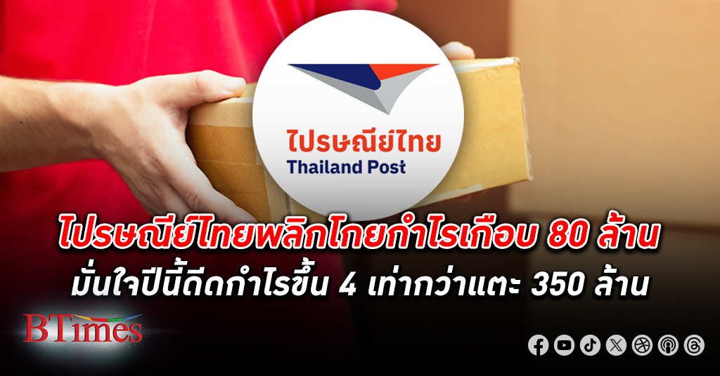 ไปรษณีย์ไทย ไม่ขาดทุนแล้ว พลิกมี กำไร เกือบ 80 ล้าน หลังปั้มรายได้พุ่งเหนือ 20,000 ล้าน
