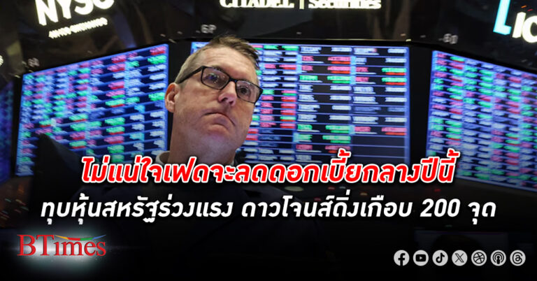 ทุบตลาดหุ้นสหรัฐดิ่ง หุ้น ดาวโจนส์ ปิดทรุดเกือบ 200 จุด ชักไม่แน่ใจสหรัฐจะลงดอกเบี้ยกลางปี