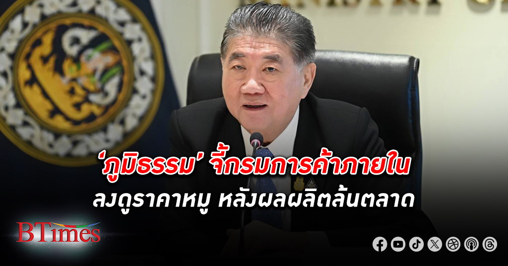 ‘ภูมิธรรม’ จี้กรมการค้าภายในดูแล ราคาหมู หลังผลผลิตล้นตลาดแต่ยังแพง ต้องสร้างสมดุลราคา