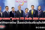โชว์ศักยภาพ! “สุดาวรรณ” เปิดคูหาประเทศไทย ITB Berlin 2024 ที่กรุงเบอร์ลิน เยอรมนี ท่องเที่ยว