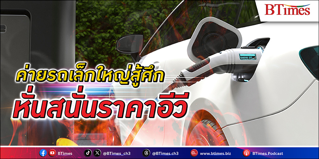 มหากาพย์ศึกสงครามราคา รถอีวี ในไทย ตลาดใหม่ของบรรดาค่ายรถน้อยใหญ่กระโจนลงสนามวิ่งสู้ฟัด แข่งหั่นราคาชนะใจผู้ซื้อคนไทยคึกคัก