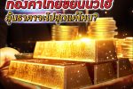 เมื่อไทยเข้าสู่ยุค ทองคำ แพงทะลุติดเพดาน พุ่งทะยานนิวไฮรัวๆ ราคาจะไปหยุดตรงไหน และจะได้เห็นทองขึ้นแตะ 40,000 บาทหรือไม่ ?
