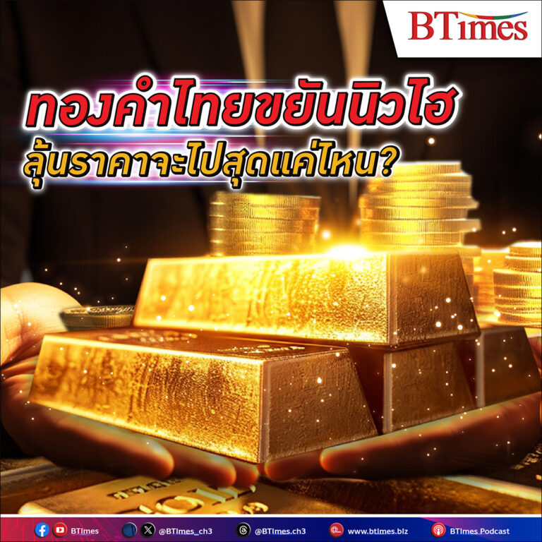 เมื่อไทยเข้าสู่ยุค ทองคำ แพงทะลุติดเพดาน พุ่งทะยานนิวไฮรัวๆ ราคาจะไปหยุดตรงไหน และจะได้เห็นทองขึ้นแตะ 40,000 บาทหรือไม่ ?