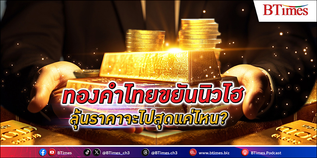 เมื่อไทยเข้าสู่ยุค ทองคำ แพงทะลุติดเพดาน พุ่งทะยานนิวไฮรัวๆ ราคาจะไปหยุดตรงไหน และจะได้เห็นทองขึ้นแตะ 40,000 บาทหรือไม่ ?