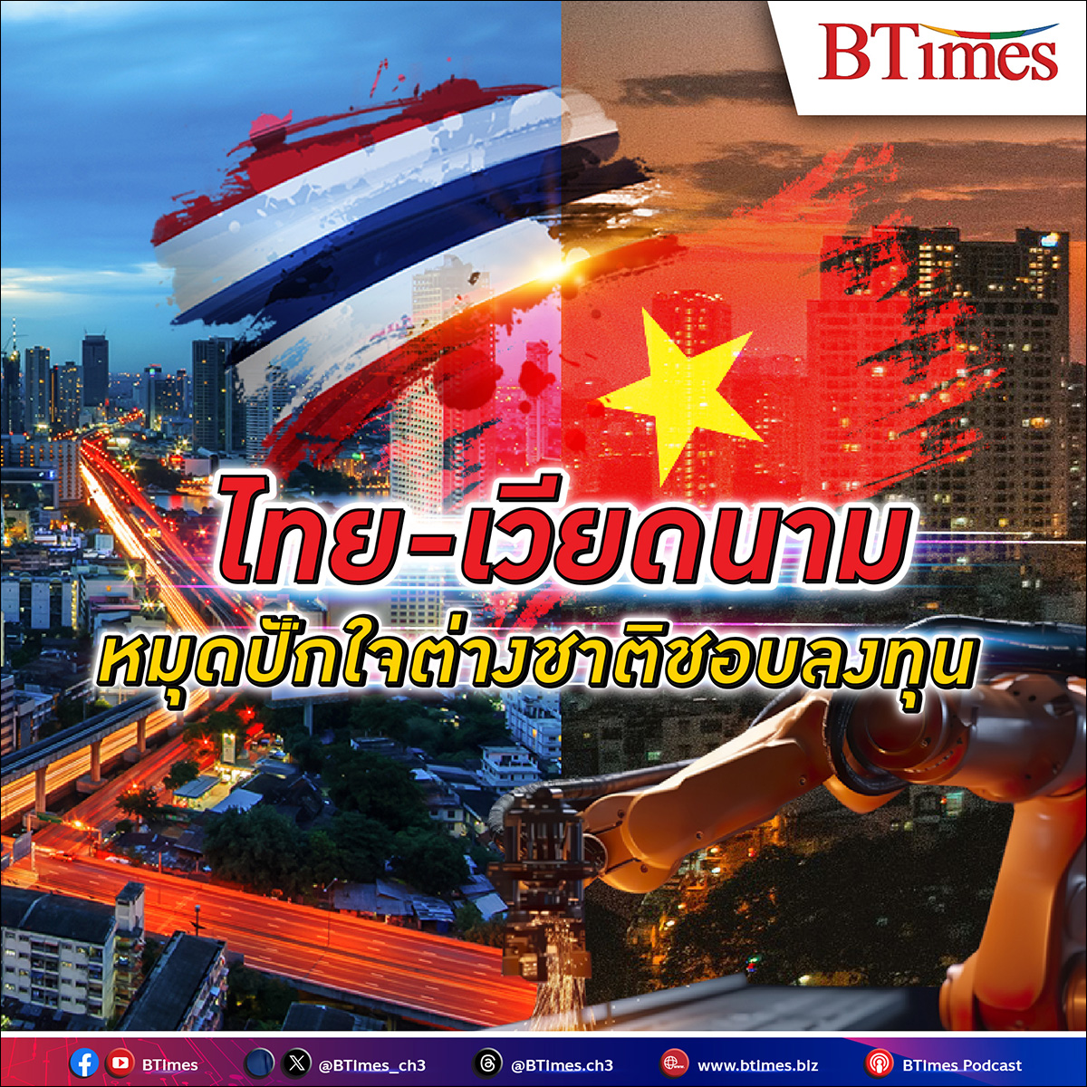 ต่างชาติปักธง ไทย เบียดเวียดนามขึ้นแท่นอันดับ 2 ประเทศน่า ลงทุน ในเอเชีย ความหวังดึงเม็ดเงินดันเศรษฐกิจไทยฟื้นไข้ กำลังซื้อกลับคืนกระเป๋าคนไทย