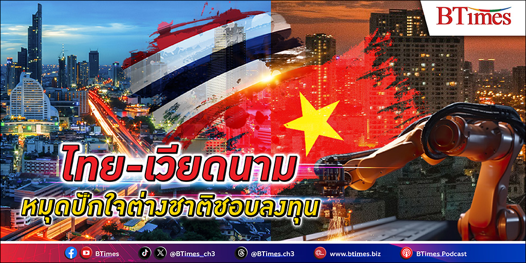 ต่างชาติปักธง ไทย เบียดเวียดนามขึ้นแท่นอันดับ 2 ประเทศน่า ลงทุน ในเอเชีย ความหวังดึงเม็ดเงินดันเศรษฐกิจไทยฟื้นไข้ กำลังซื้อกลับคืนกระเป๋าคนไทย