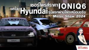 จัดทัพรถอีวี IONIQ 6 นวัตกรรมล้ำเวลาด้วยค่าตัวสุดเซอร์ไพรส์ ประหยัดกว่า 6 แสนบาท