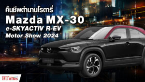 เปิดเทคโนโลยีเครื่องยนต์โรตารี่คู่ไฮบริด ลงตัวใน MX-30 e-SKYACTIV R-EV ส่งโปรโมชันสุดเซฟเงิน