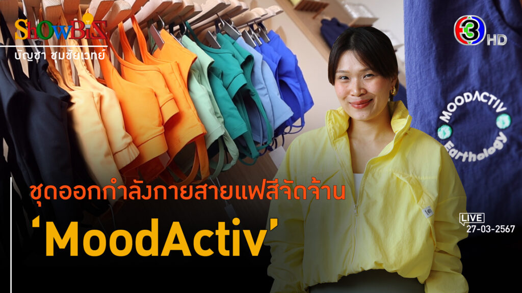 'MoodActiv' ชุดออกกำลังกายสีสัน เติมเต็มไลฟ์สไตล์สุขภาพ l 27 มี.ค. 67 FULL l BTimes ShowBiz