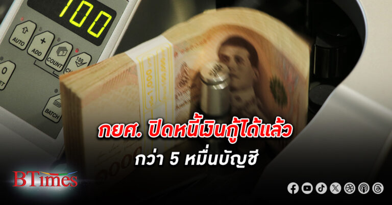 ปรบมือรัว! กยศ. ปิดหนี้เงินกู้ได้แล้วกว่า 5 หมื่นบัญชี หลังคิดดอกเบี้ยตามพ.ร.บ.ใหม่