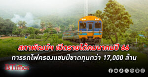 สภาพัฒน์ฯ เปิด รายได้ คมนาคม ปี 66 การรถไฟยังครองแชมป์ขาดทุนกว่า 17,000 ล้าน