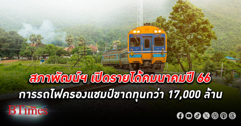 สภาพัฒน์ฯ เปิด รายได้ คมนาคม ปี 66 การรถไฟยังครองแชมป์ขาดทุนกว่า 17,000 ล้าน