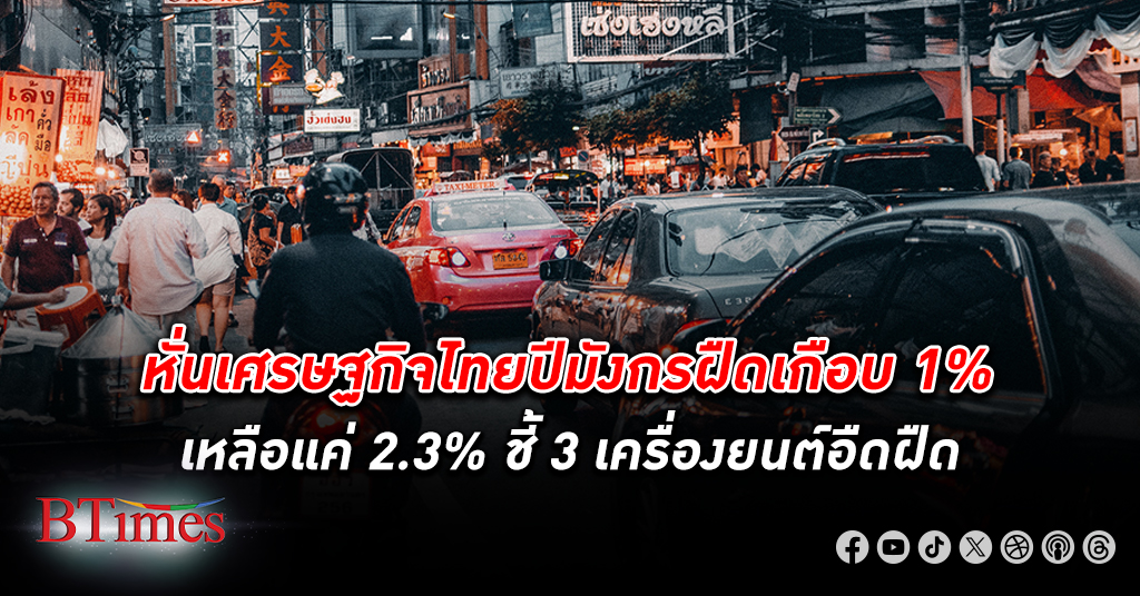 หั่น เศรษฐกิจไทย ปีมังกรฝืดเกือบ 1% เหลือแค่ 2.3% ชี้แบงก์ชาติทานแรงกดดันดอกเบี้ยไม่ไหว