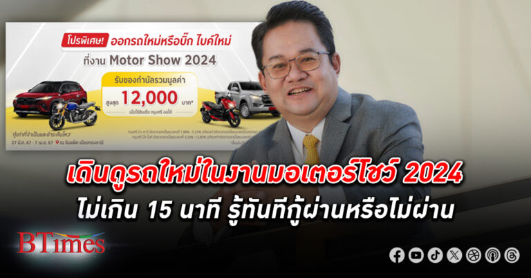 กรุงศรี ออโต้ บุกงาน มอเตอร์โชว์ 2024 ชูนวัตกรรมสินเชื่อยานยนต์ดิจิทัลเต็มรูปแบบ รอ 15 นาทีในงานรู้ผลกู้ผ่านไม่ผ่าน