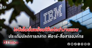 ไอบีเอ็ม พร้อมใช้เอไอมาก ทำงานแทน 8,000 คน จ่อ ปลดพนักงาน การตลาด-พีอาร์-สื่อสารองค์กร