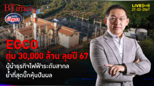 EGCO ทุ่มงบลงทุน 30,000 ล้านบาท ลุยปิดดีลโปรเจคไฟฟ้าและพลังงานที่เกี่ยวเนื่องปี 67 | คุยกับบัญชา l 27 มี.ค. 67