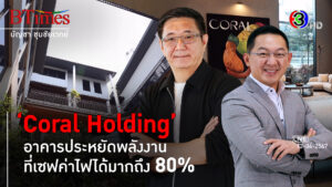 'Coral Holding' สร้างโอกาส-อาชีพใหม่ กับโซลูชั่นประหยัดพลังงาน 80% l 13 เม.ย. 67 FULL l BTimesWeekend