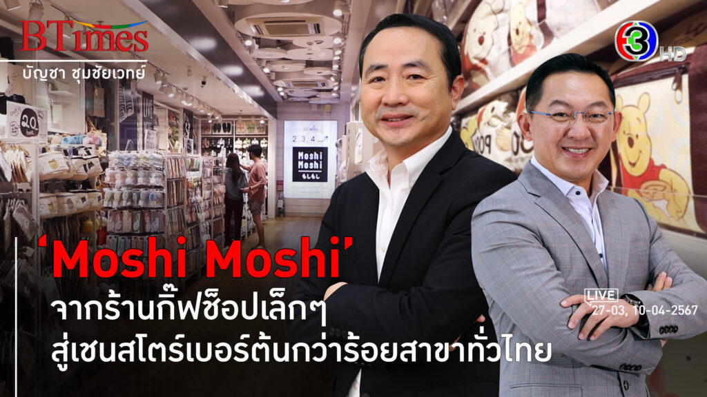 'โมชิ โมชิ' แบรนด์ฟาสต์แฟชั่นบนวิกฤต-ความท้าทายยุคใหม่ l 27 มี.ค., 10 เม.ย. 67 FULL l BTimes