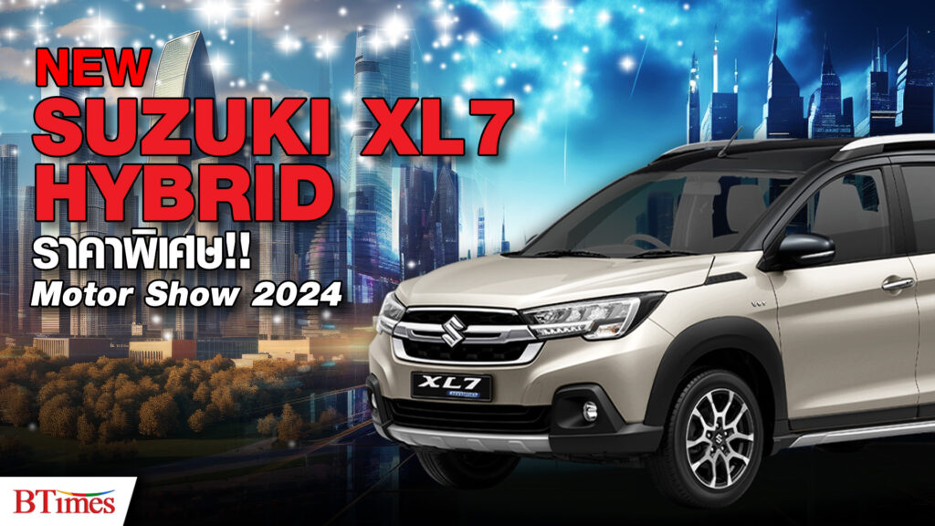 โฉมใหม่ 7 ที่นั่ง New XL7 HYBRID ราคาแนะนำต่ำ 8 แสน เลือกโปรขับฟรี-ผ่อนยาว ใกล้ชิดอีวีต้นแบบ eWX