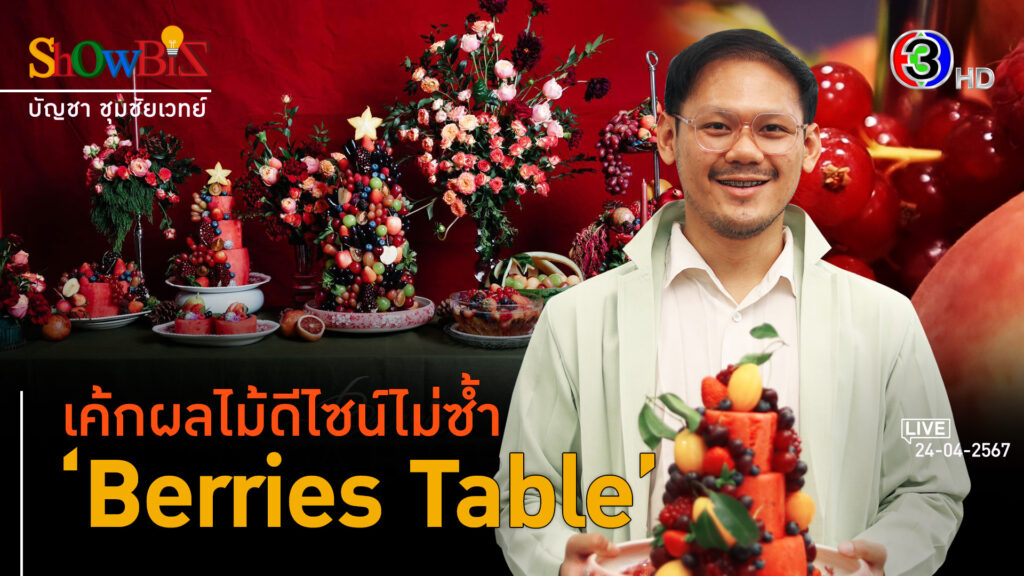 'Berries Table' เค้กผลไม้ไทยแท้ เตะตาด้วยดีไซน์ตามสั่ง l 24 เม.ย. 67 FULL l BTimes ShowBiz