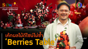 'Berries Table' เค้กผลไม้ไทยแท้ เตะตาด้วยดีไซน์ตามสั่ง l 24 เม.ย. 67 FULL l BTimes ShowBiz