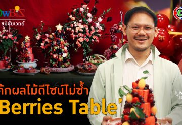 'Berries Table' เค้กผลไม้ไทยแท้ เตะตาด้วยดีไซน์ตามสั่ง l 24 เม.ย. 67 FULL l BTimes ShowBiz