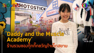 Daddy and the Muscle Academy คอมมูนิตี้ขายของจุกจิกยุควัยเจนซี l 10 เม.ย. 67 FULL l BTimes ShowBiz