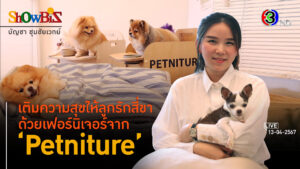 'Petniture' จับเทรนด์เฟอร์นิเจอร์สั่งทำ เติมสุขหมาแมว l 13 เม.ย. 67 FULL l BTimesWeekend ShowBiz