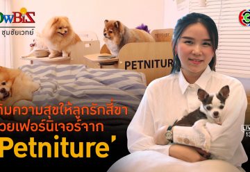 'Petniture' จับเทรนด์เฟอร์นิเจอร์สั่งทำ เติมสุขหมาแมว l 13 เม.ย. 67 FULL l BTimesWeekend ShowBiz