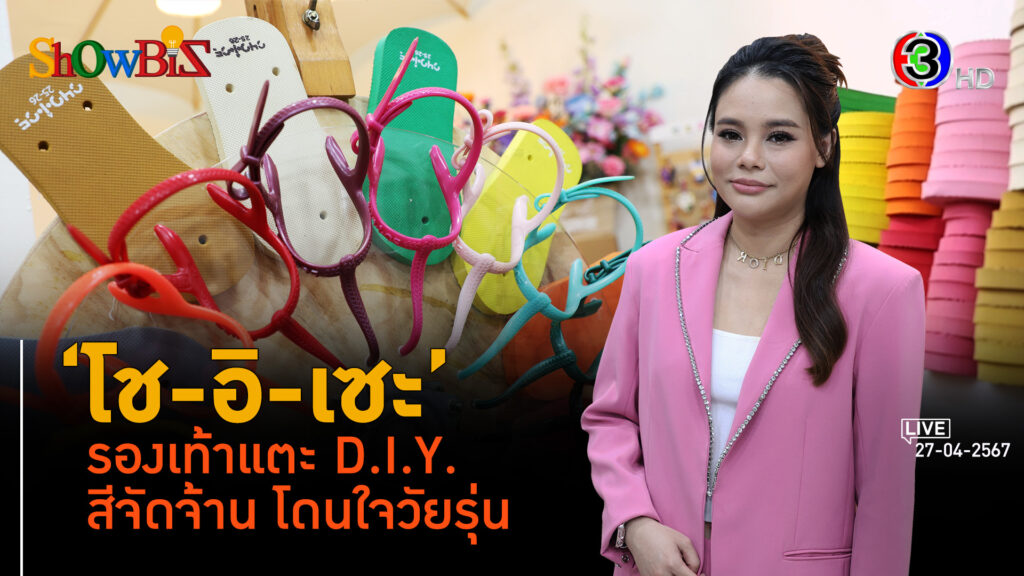 'โช-อิ-เซะ' แบรนด์รองเท้าแตะตามสั่งสไตล์ฟุ้งฟิ้ง l 27 เม.ย. 67 FULL l BTimesWeekend ShowBiz