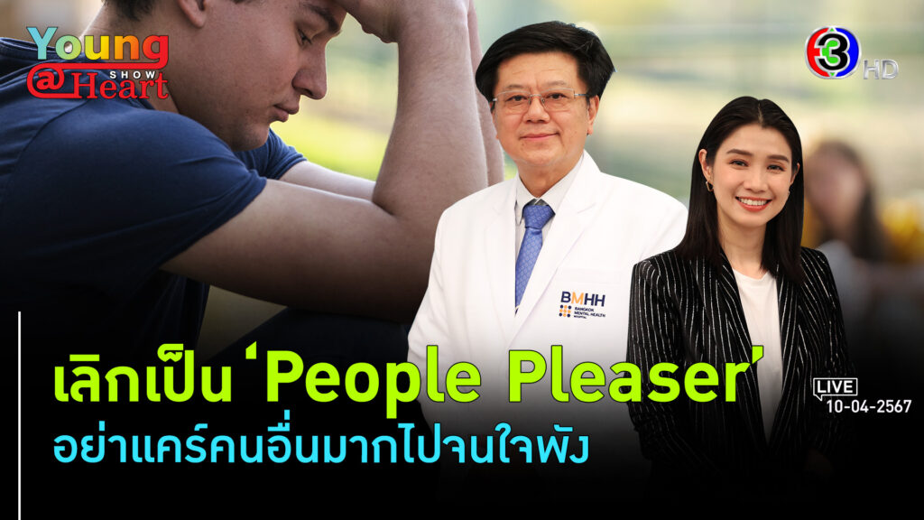 'People Pleaser' ทำให้คนอื่นมีความสุขมากเกินไปจนตัวเองพัง l 10 เม.ย. 67 FULL l BTimes Young@Heart Show