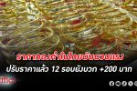 ผ่าน 1 ชั่วโมงครึ่ง ราคา ทองคำ ในไทยผันผวนแรง ปรับราคา 11 รอบ ยังบวก +200 บาท