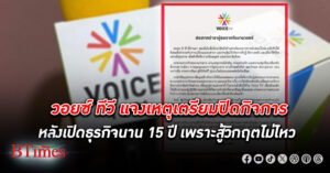 วอยซ์ ทีวี แจงเหตุเตรียมปิดกิจการและเลิกจ้างพนักงาน เพราะสู้วิกฤตไม่ไหว พร้อมส่งสารอำลาผู้ชม